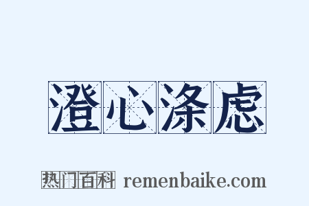 澄心涤虑是什么意思的图片